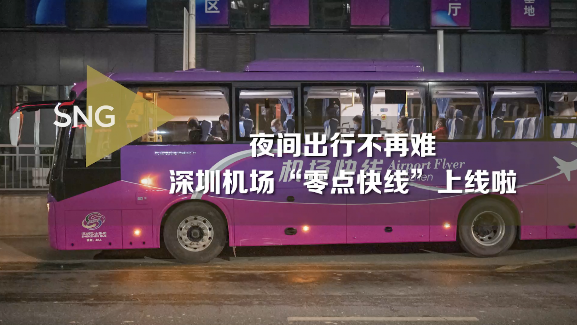 夜间出行不再难，深圳机场“零点快线”上线啦