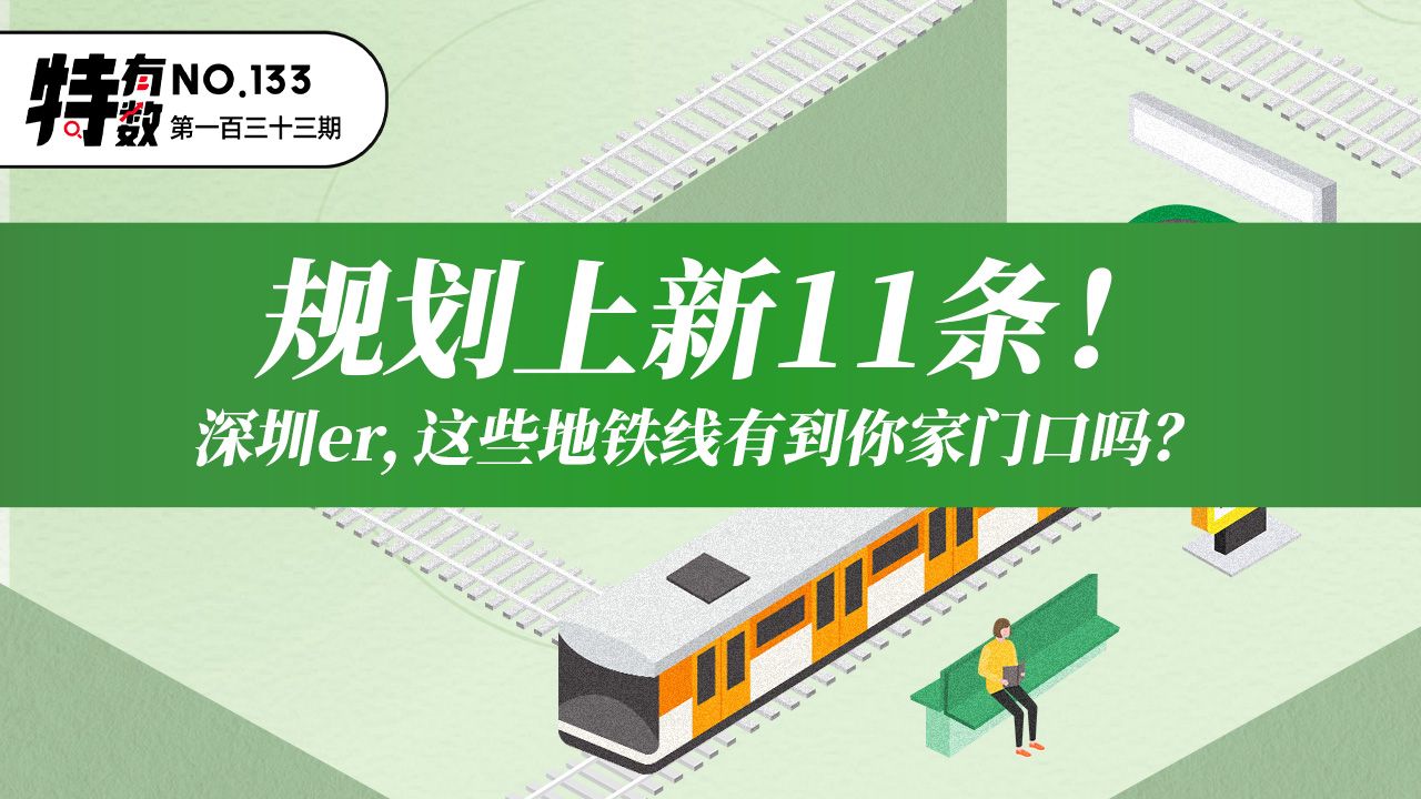 特有数｜规划上新11条！深圳er，这些地铁线有到你家门口吗？ 