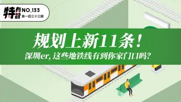 特有数｜规划上新11条！深圳er，这些地铁线有到你家门口吗？ 