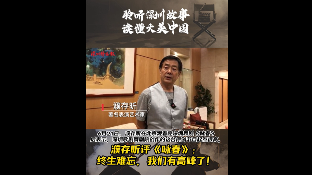 濮存昕评《咏春》：终生难忘，我们有高峰了！