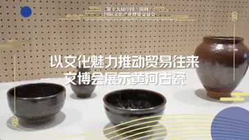 黄河古瓷在文博会亮相
