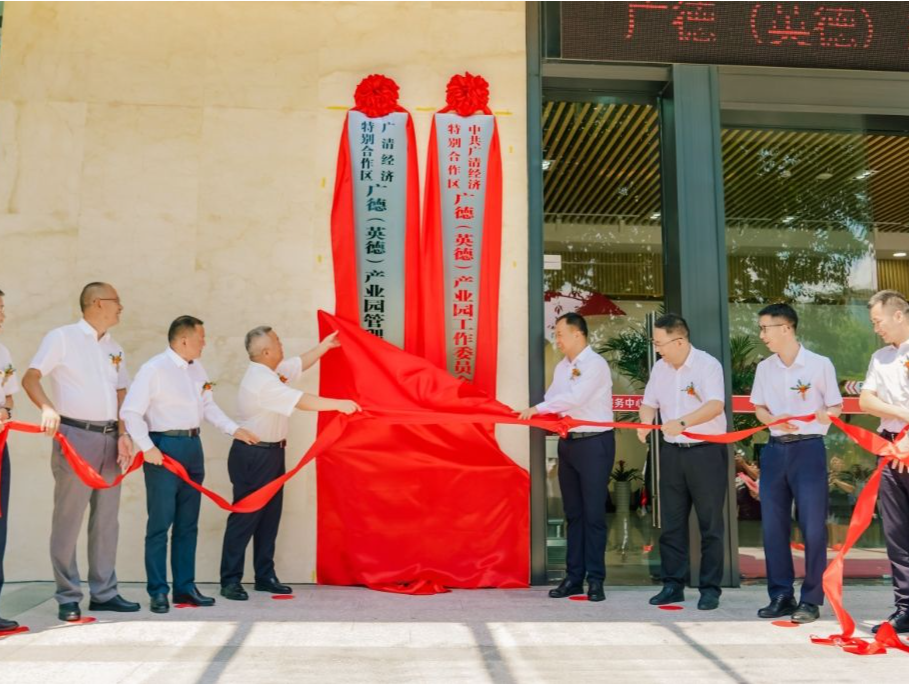 广清经济特别合作区广德（英德）产业园管理机构揭牌