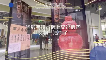 当数字技术遇上文化遗产 文物“活”了