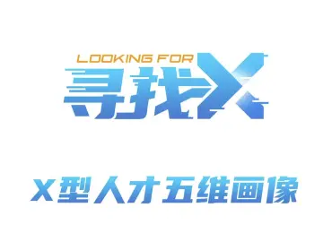 寻找X | 解读X型人才五维特质，发现独一无二的自己