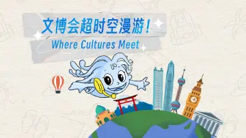来文博会！带你一站逛遍世界