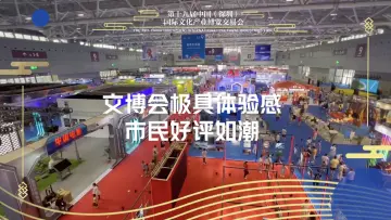 文博会极具体验感 市民好评如潮