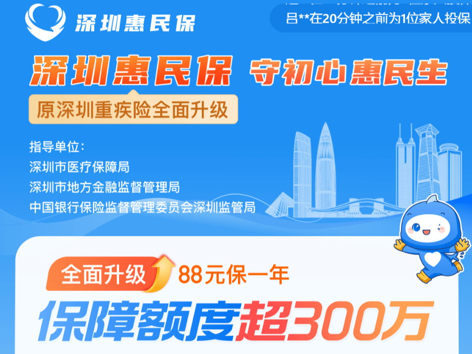 月底截止！“深圳惠民保”参保人数突破300万，未办理的要抓紧