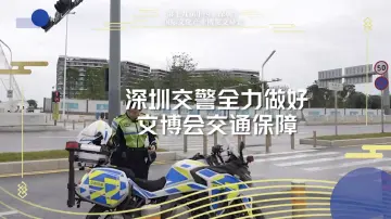 深圳交警全力做好文博会交通保障