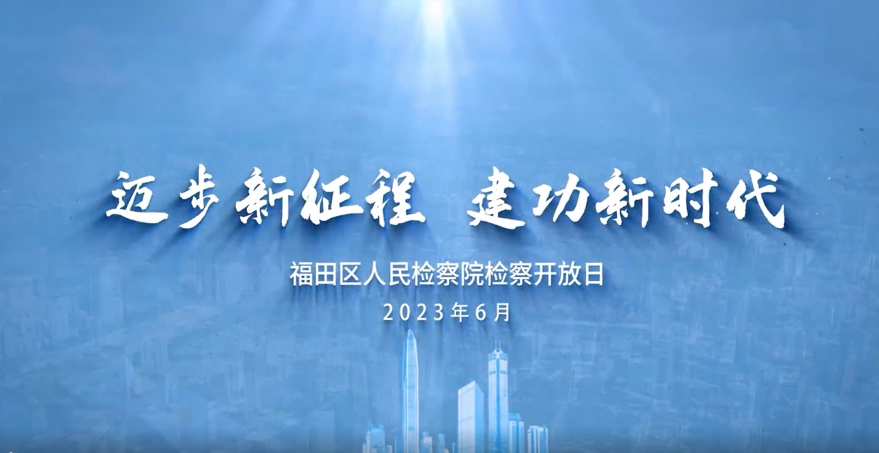 喜迎“七一”！福检君的检察开放日活动实力圈粉！

