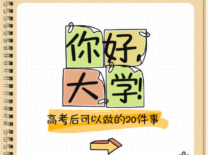 别虚度！高考结束后值得打卡的20件事