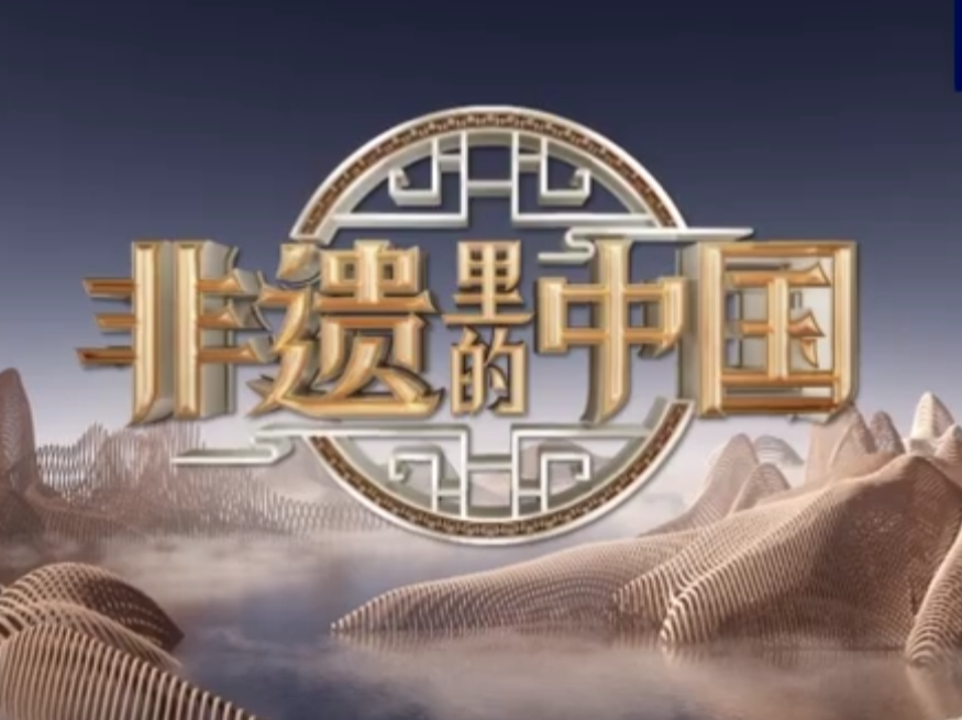 《非遗里的中国》畅游三湘四水，尽享湖湘文化底蕴！