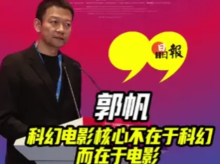 晶视频 | 《流浪地球》导演郭帆：科幻电影核心不在于科幻，而在于电影
