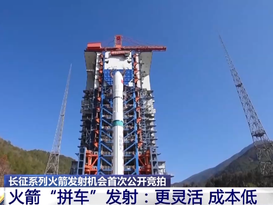 长征系列火箭发射机会首次公开竞拍，“拼车”上太空了解一下