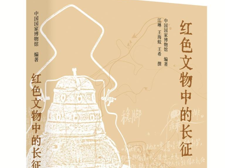 人文天地｜从长征文物中重温历史 