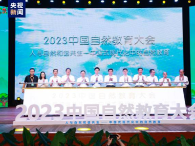2023中国自然教育大会在广州举办