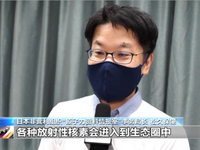 日本专家：福岛核污染水排海计划缺乏民意 应被叫停