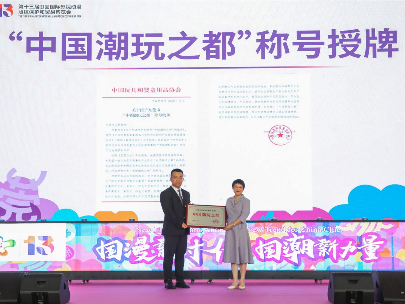 第十三届中国国际动漫博览会在莞开幕，东莞正式获授牌“中国潮玩之都”