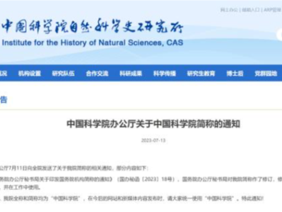 中国科学院：我院全称和简称均为“中国科学院”