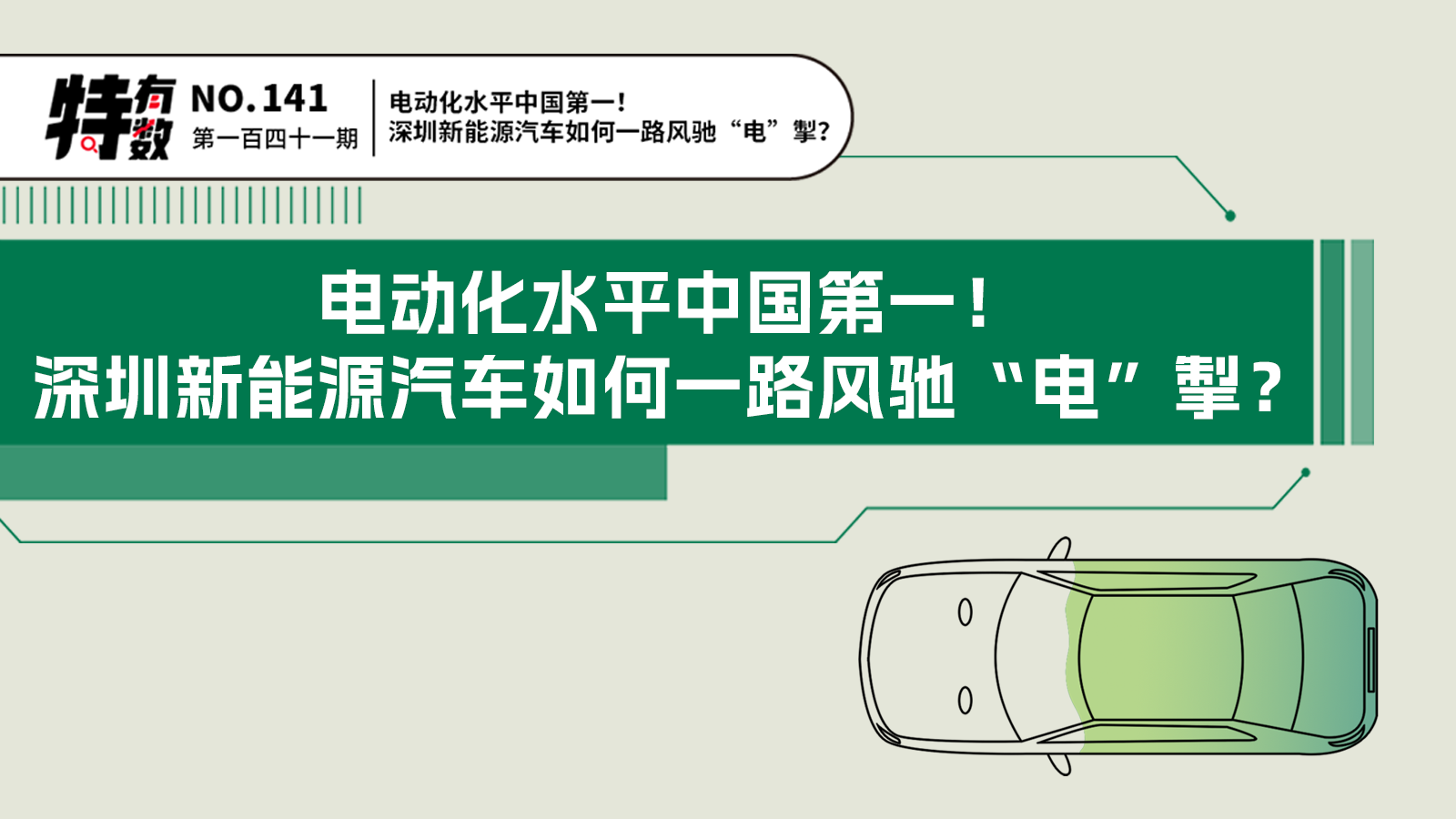 特有数| 电动化水平中国第一！深圳新能源汽车如何一路风驰“电”掣？