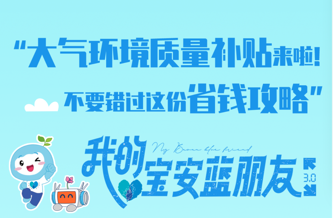 大气环境质量补贴来啦！不要错过这份省钱攻略