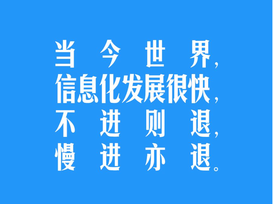 【阔步迈向网络强国】习言道｜信息化发展很快，不进则退，慢进亦退