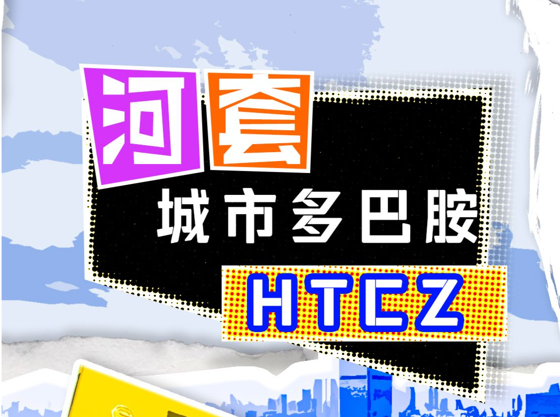 探寻城市“多巴胺”，给河套点儿“颜色”瞧瞧