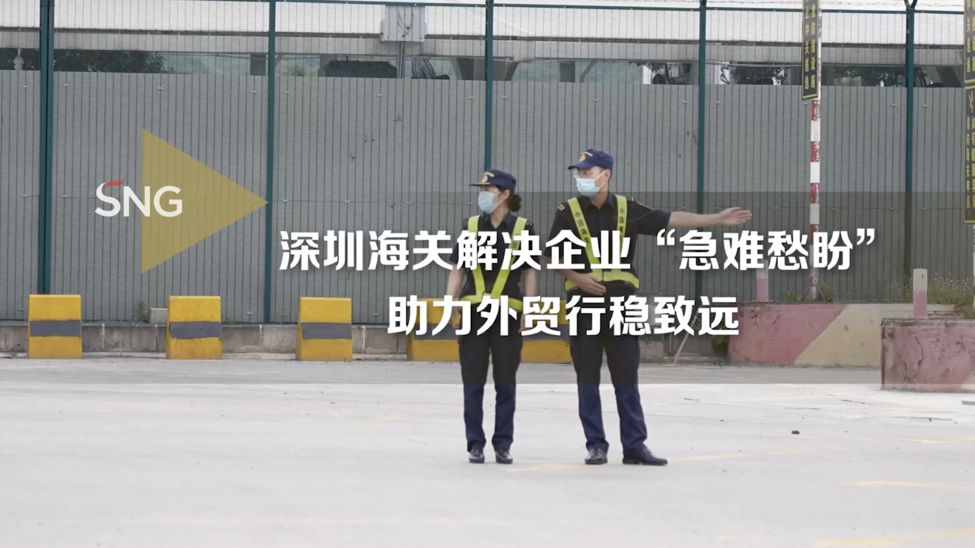深圳海关助力外贸行稳致远