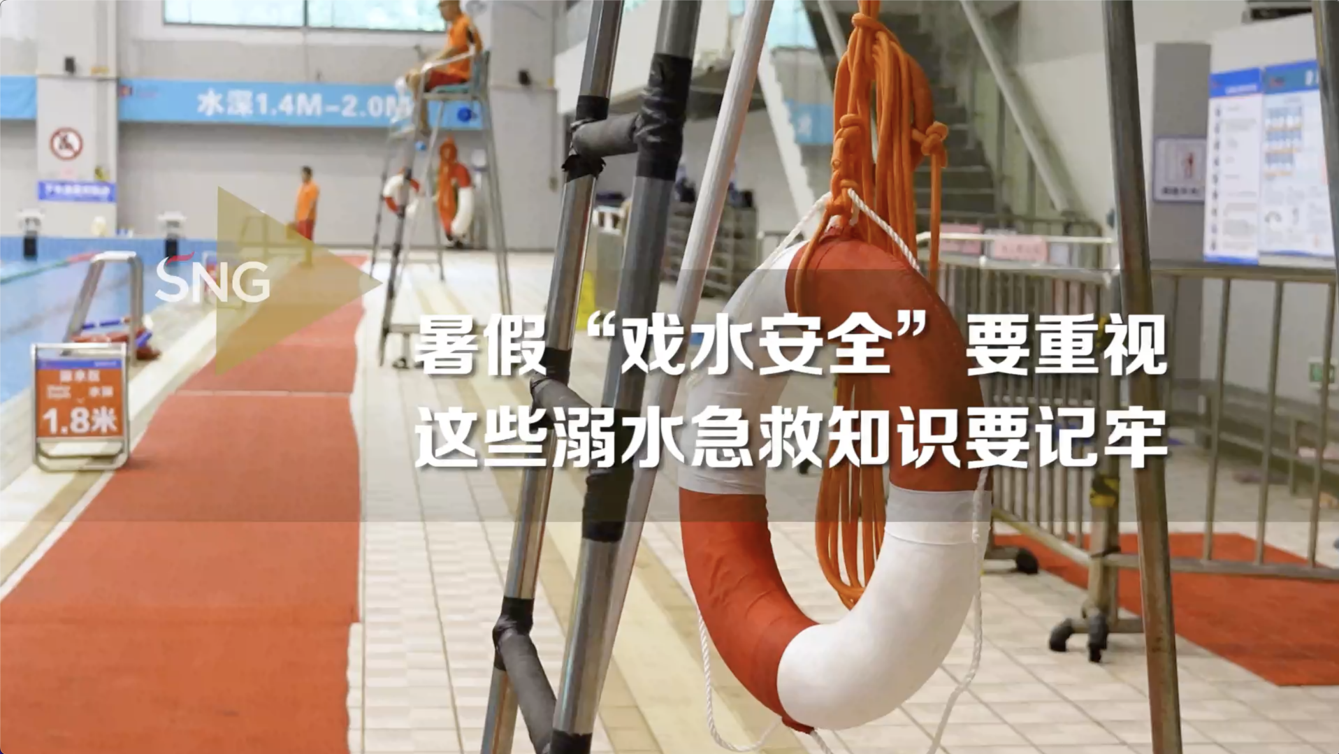 暑假“戏水安全”要重视，这些溺水急救知识请记牢