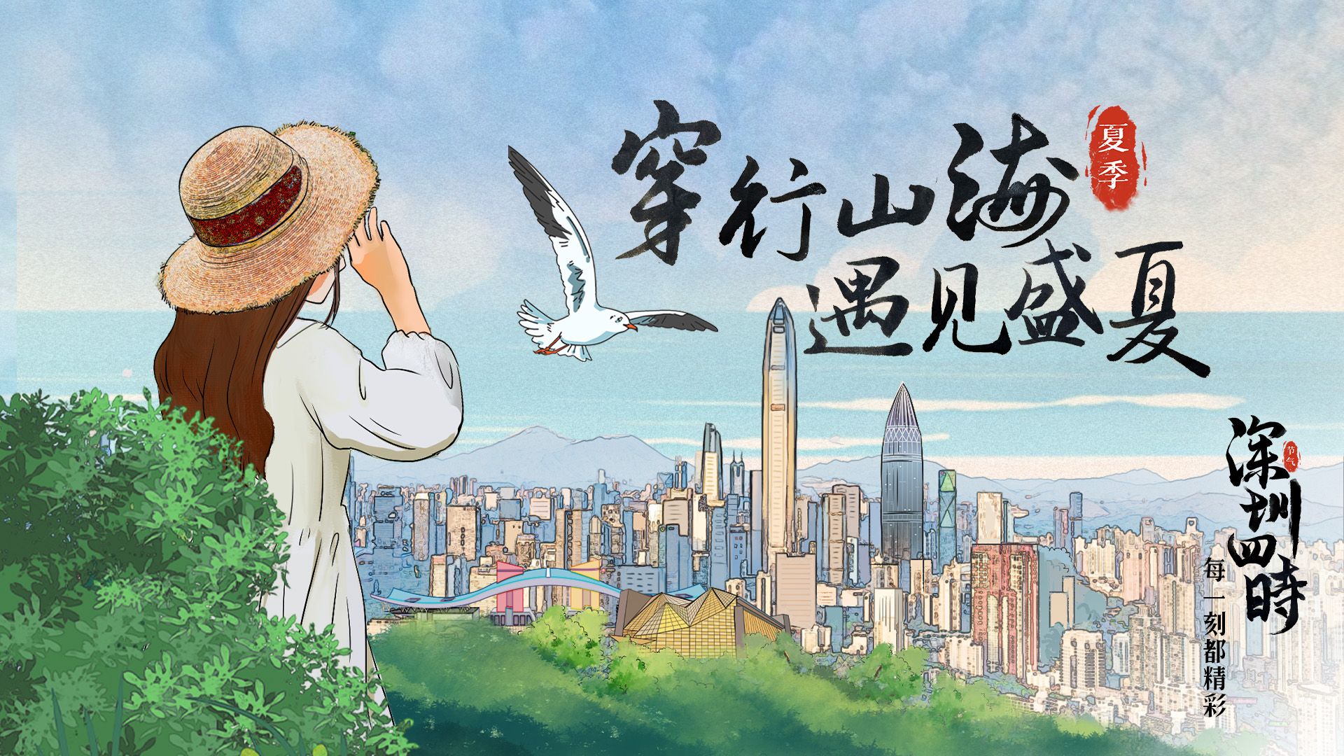 深圳四时 | 是碧海，是翠山，是夏日影像诗