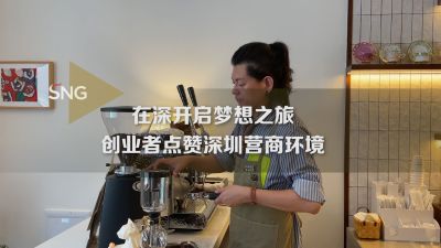 创业者点赞深圳营商环境