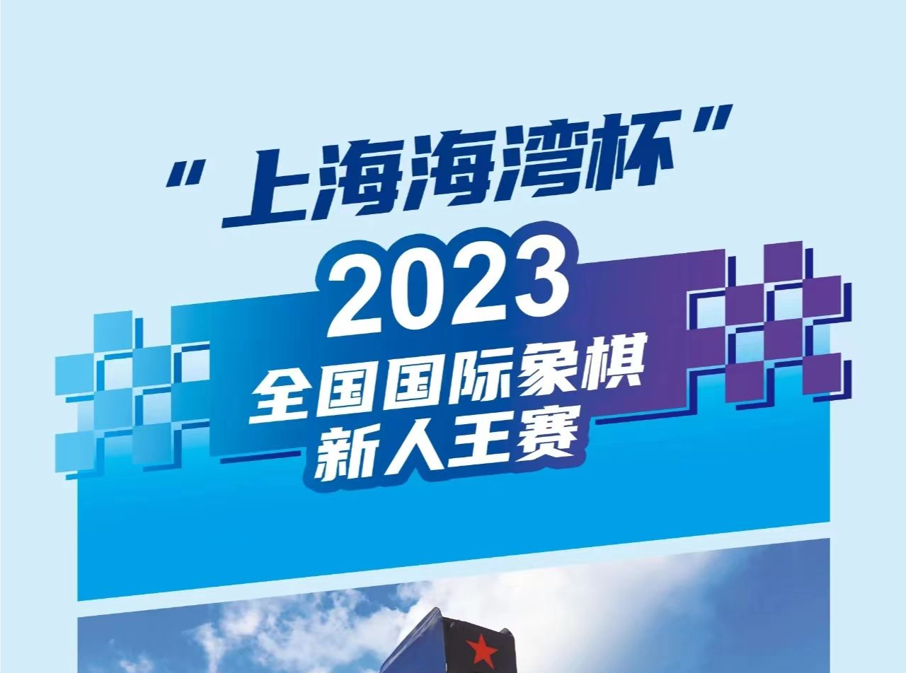 “上海海湾杯”2023国象新人王赛线下重启