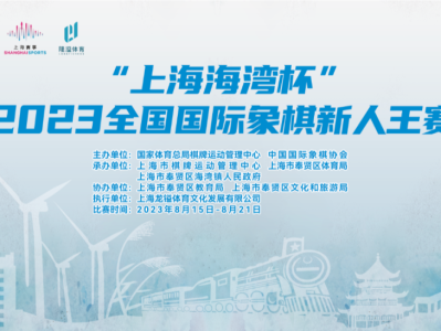 “上海海湾杯”全国国际象棋新人王赛：一场比赛感受一座城