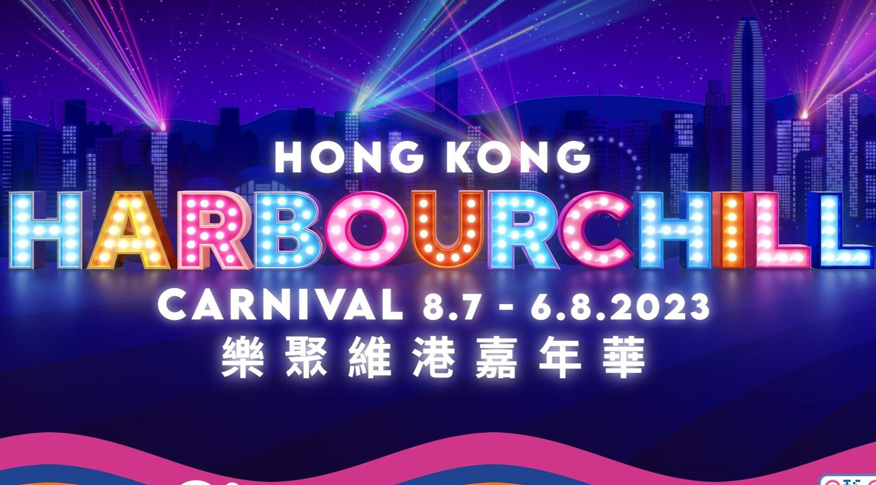 香港启动“乐聚维港嘉年华”活动
