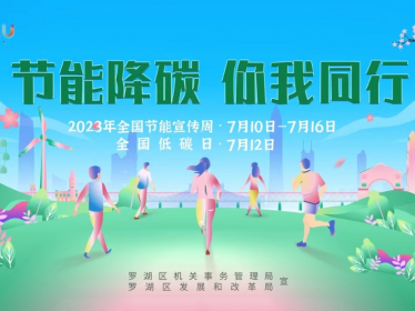 罗湖区机关事务管理局开展节能宣传周活动