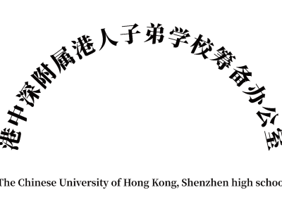 香港中文大学（深圳）附属港人子弟学校筹备办公室揭牌