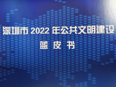 《深圳市2022年公共文明建设蓝皮书》发布，全市公共文明建设水平稳步提升