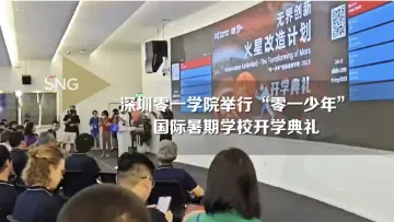 深圳“零一少年”国际暑期学校正式开学