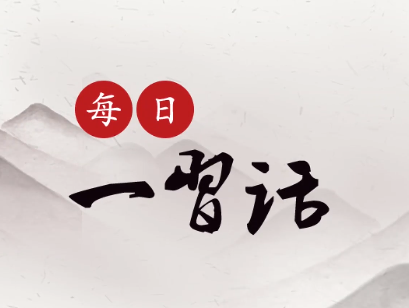 【每日一习话·新时代赶考路】以党的创新理论滋养初心、引领使命