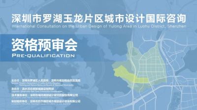 深圳玉龙片区城市设计国际咨询，资格预审会结果公布！