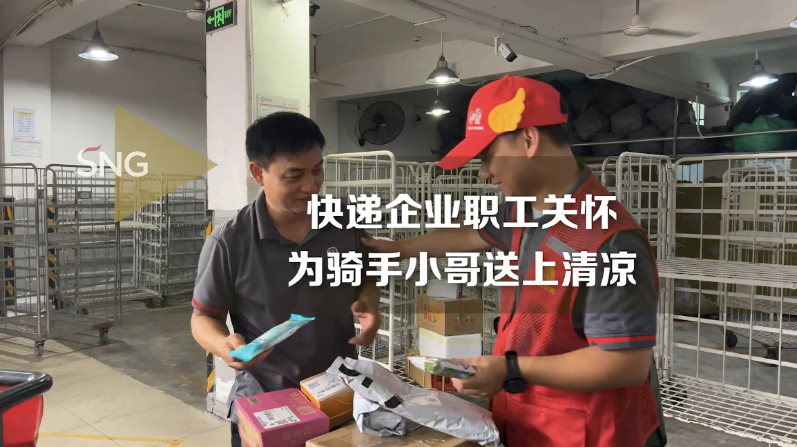 深圳快递企业为员工送清凉