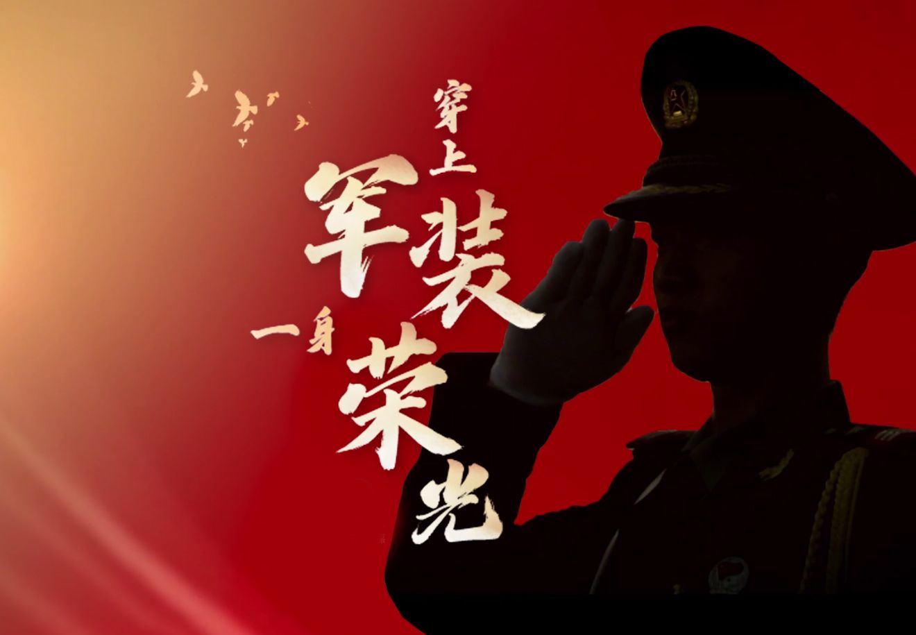 穿上军装，一生荣光