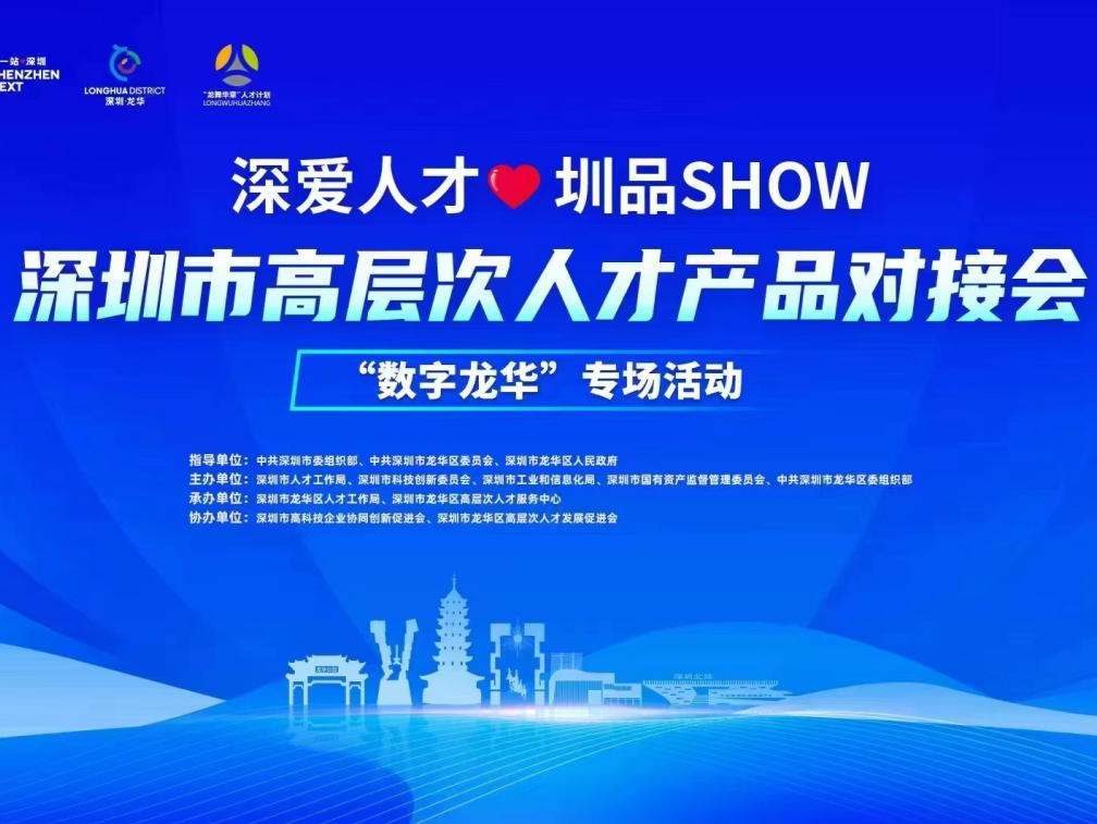 2023年首场深圳高层次人才产品对接会专场活动举办