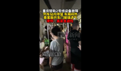 重庆轨道交通10天连发3起故障，乘客被困车厢40分钟后砸开玻璃，律师：紧急避险无需担责