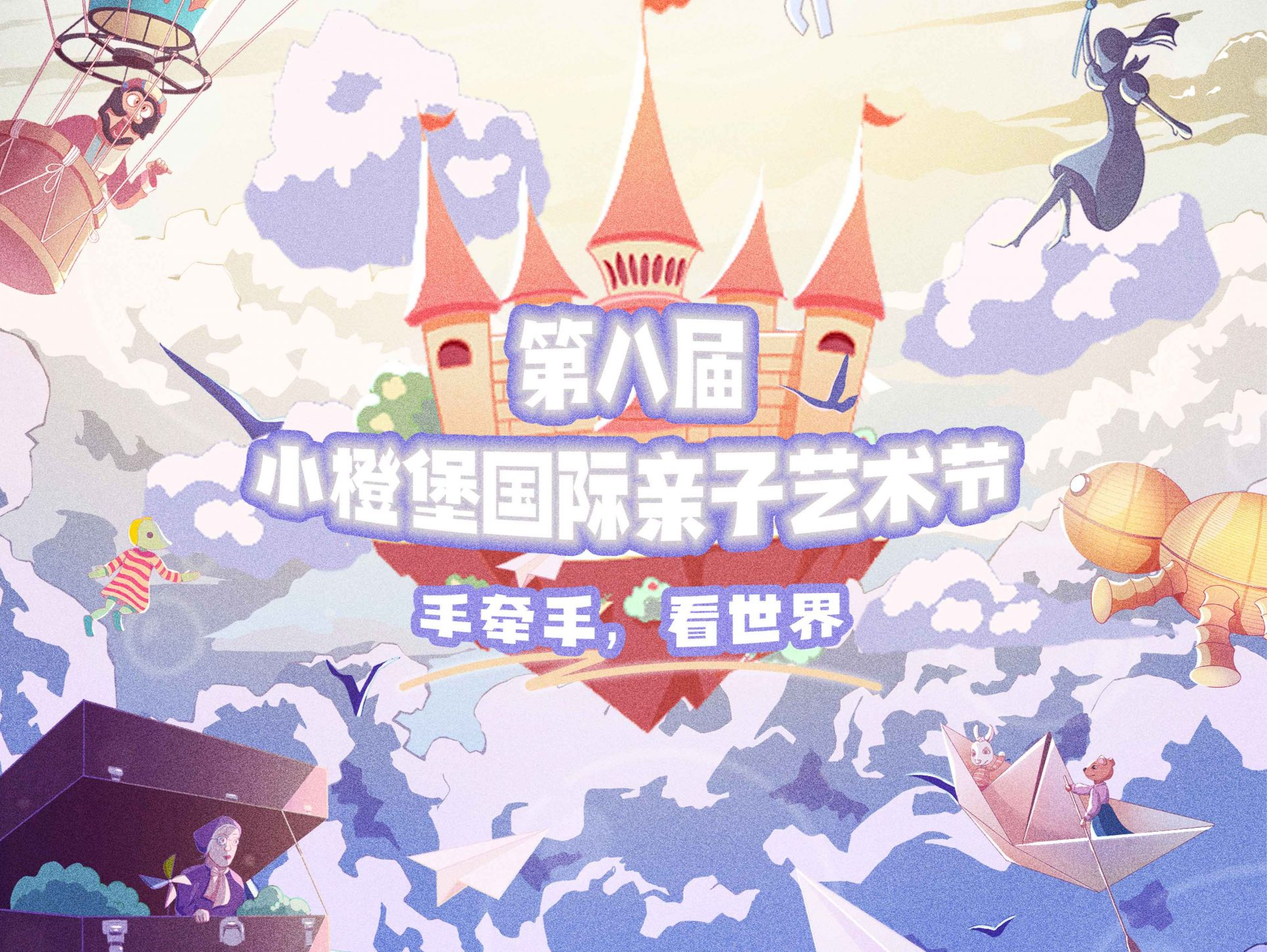 “梦”的一万种可能！第八届小橙堡国际亲子艺术节梦幻来袭