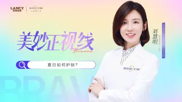 美妙正视线 | 夏季如何护肤？