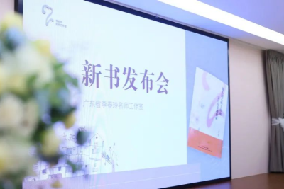 广东省李春玲名师工作室新书发布会成功举办