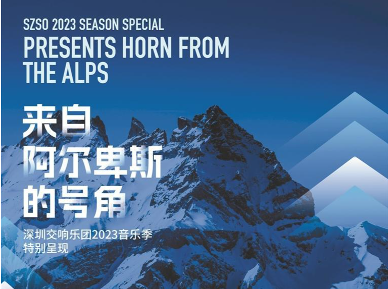 深圳交响乐团将以空前阵容演绎《阿尔卑斯山交响曲》
