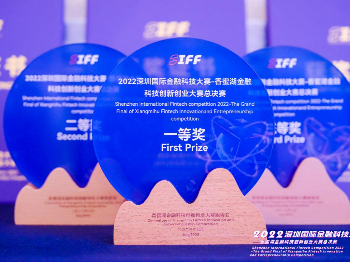 深圳国际金融科技大赛-香蜜湖金融科技创新创业大赛落幕