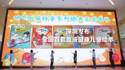 深圳发布全国首套血液健康儿童绘本