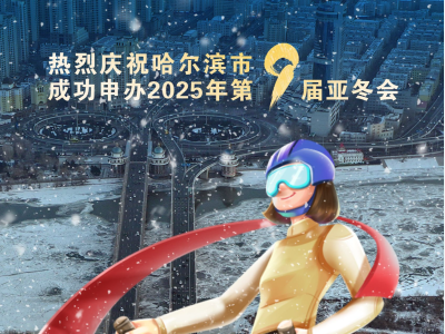 哈尔滨喜获2025年第九届亚冬会举办权